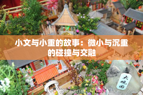 小文与小重的故事：微小与沉重的碰撞与交融