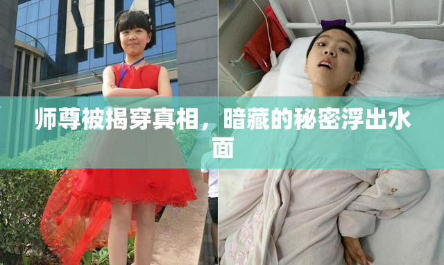 师尊被揭穿真相，暗藏的秘密浮出水面