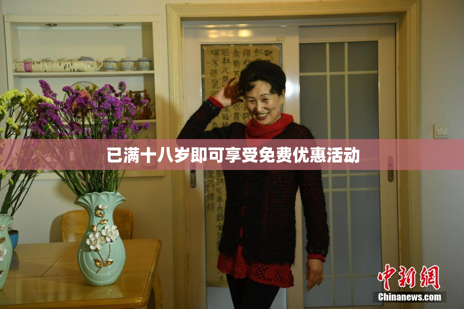 已满十八岁即可享受免费优惠活动