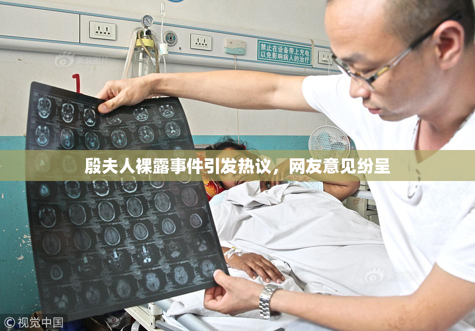 殷夫人裸露事件引发热议，网友意见纷呈