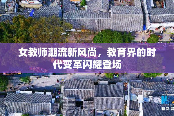 女教师潮流新风尚，教育界的时代变革闪耀登场