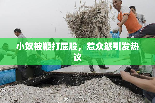 小奴被鞭打屁股，惹众怒引发热议