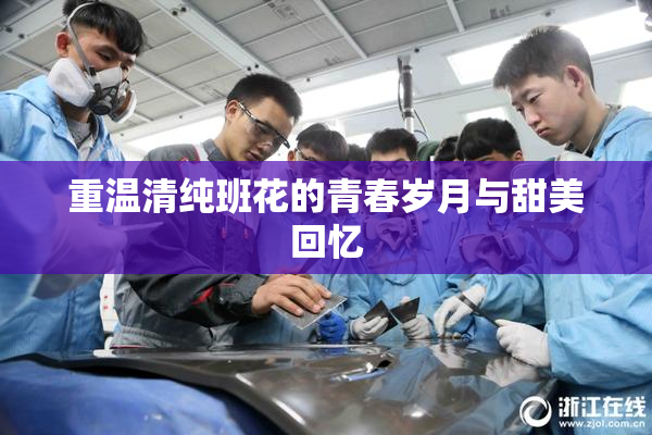 重温清纯班花的青春岁月与甜美回忆