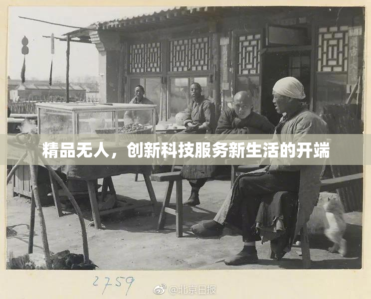 精品无人，创新科技服务新生活的开端