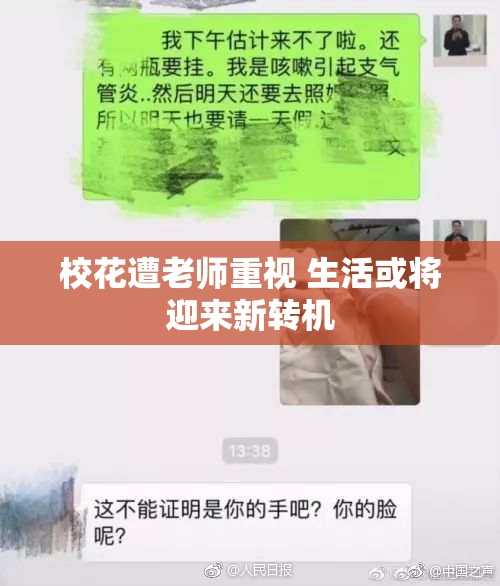 校花遭老师重视 生活或将迎来新转机