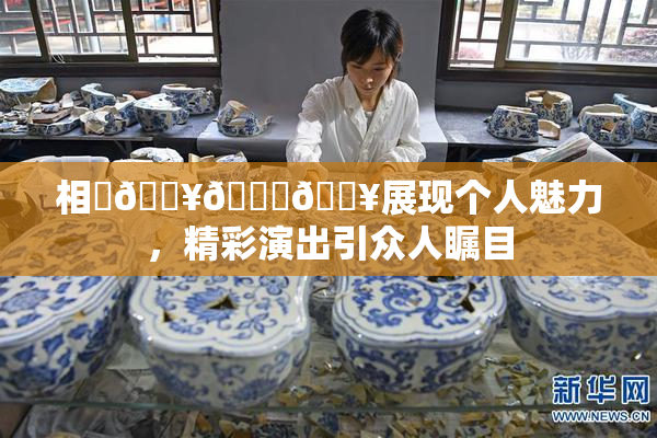 相沢🔥🍑🔥展现个人魅力，精彩演出引众人瞩目