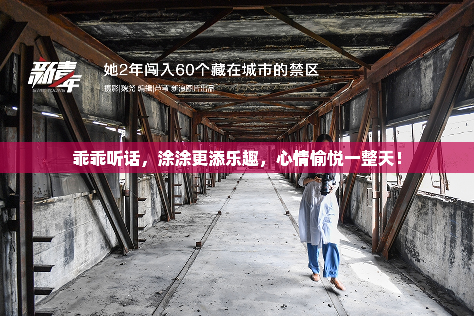 乖乖听话，涂涂更添乐趣，心情愉悦一整天！