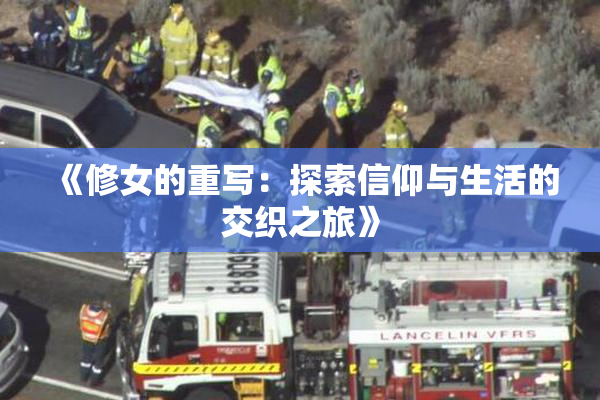 《修女的重写：探索信仰与生活的交织之旅》