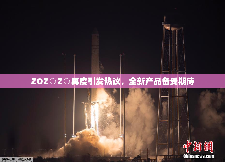 ZOZ○Z○再度引发热议，全新产品备受期待