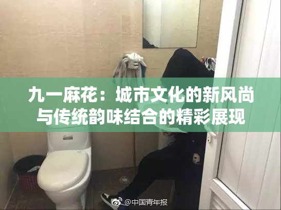九一麻花：城市文化的新风尚与传统韵味结合的精彩展现