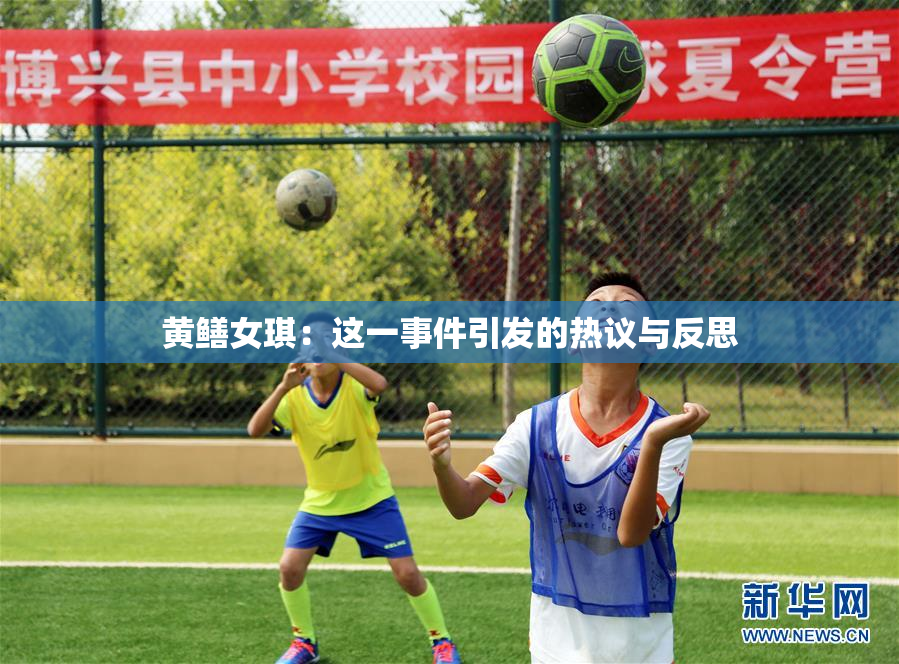 黄鳝女琪：这一事件引发的热议与反思