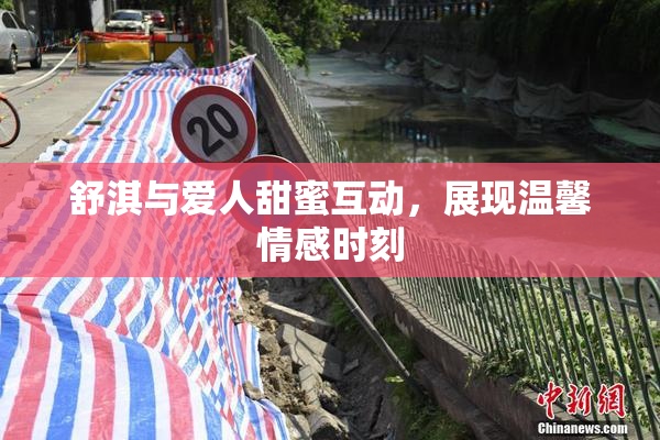 舒淇与爱人甜蜜互动，展现温馨情感时刻
