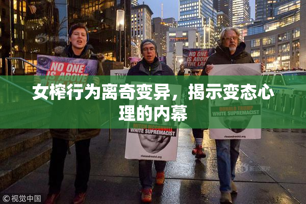 女榨行为离奇变异，揭示变态心理的内幕