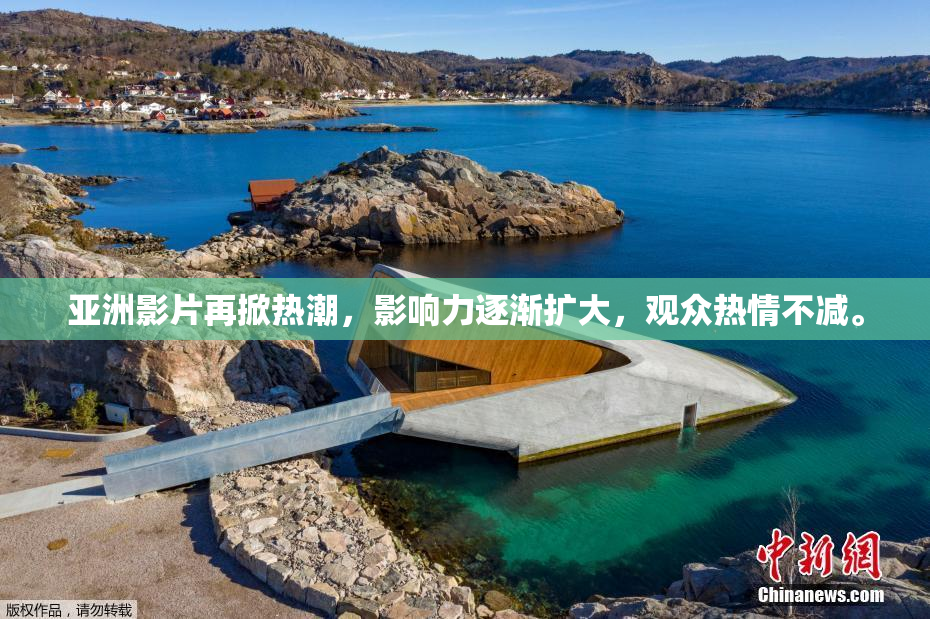 亚洲影片再掀热潮，影响力逐渐扩大，观众热情不减。