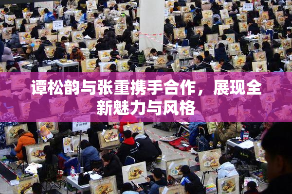 谭松韵与张重携手合作，展现全新魅力与风格