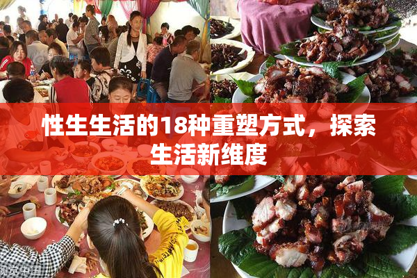 性生生活的18种重塑方式，探索生活新维度
