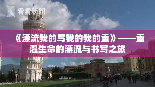 《漂流我的写我的我的重》——重温生命的漂流与书写之旅
