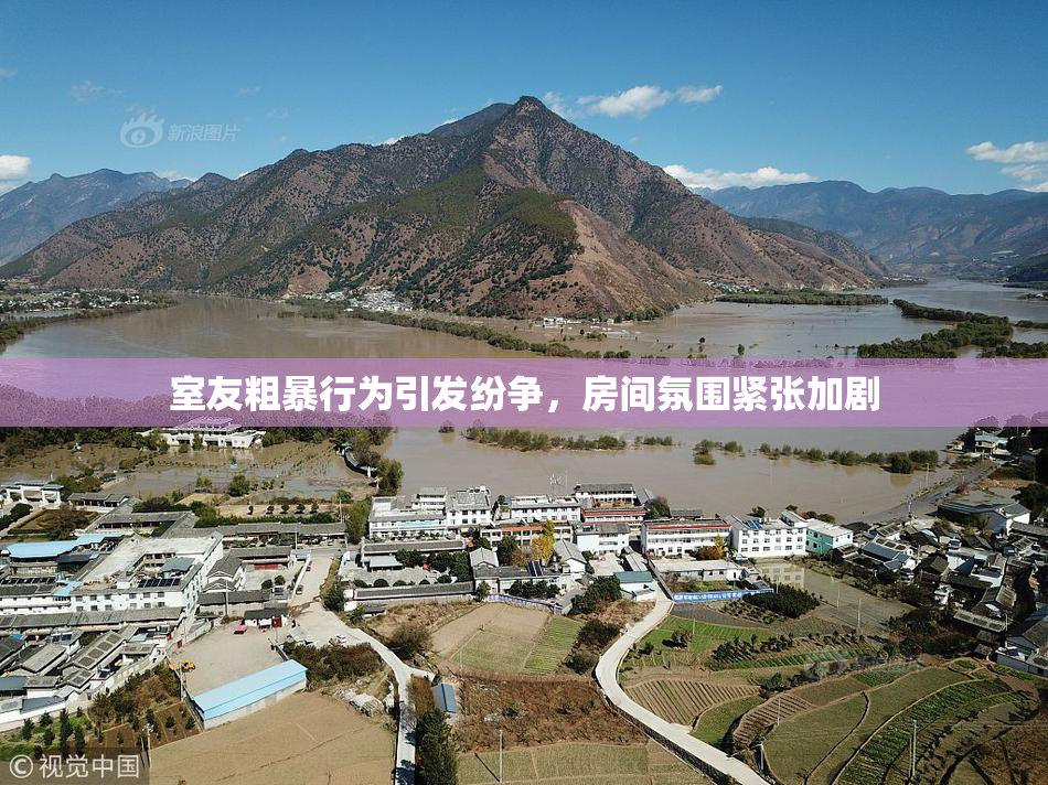 室友粗暴行为引发纷争，房间氛围紧张加剧