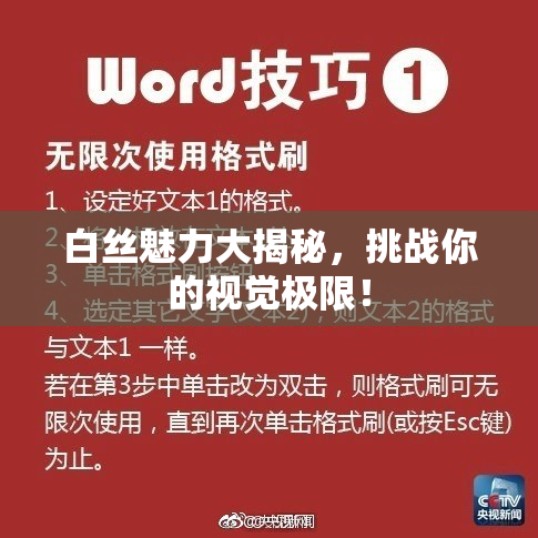 白丝魅力大揭秘，挑战你的视觉极限！