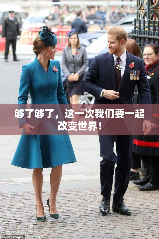 够了够了，这一次我们要一起改变世界！