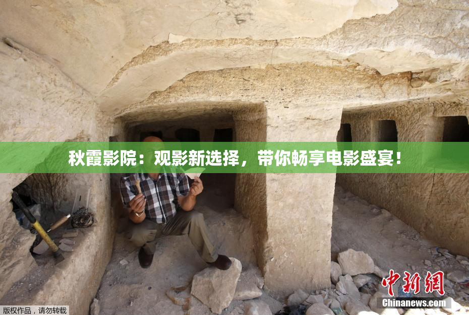 秋霞影院：观影新选择，带你畅享电影盛宴！