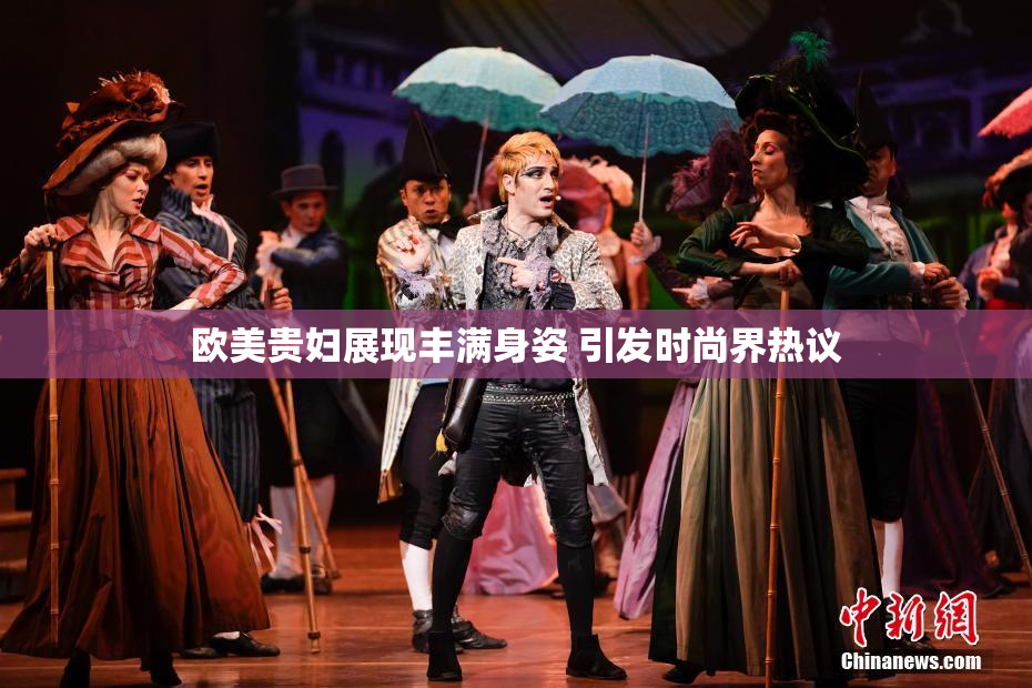 欧美贵妇展现丰满身姿 引发时尚界热议