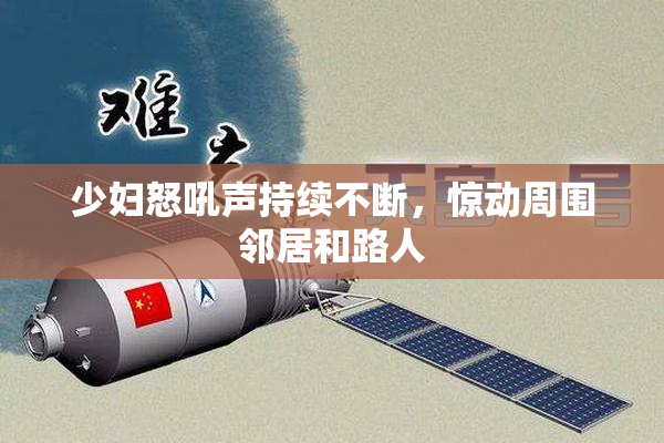 少妇怒吼声持续不断，惊动周围邻居和路人