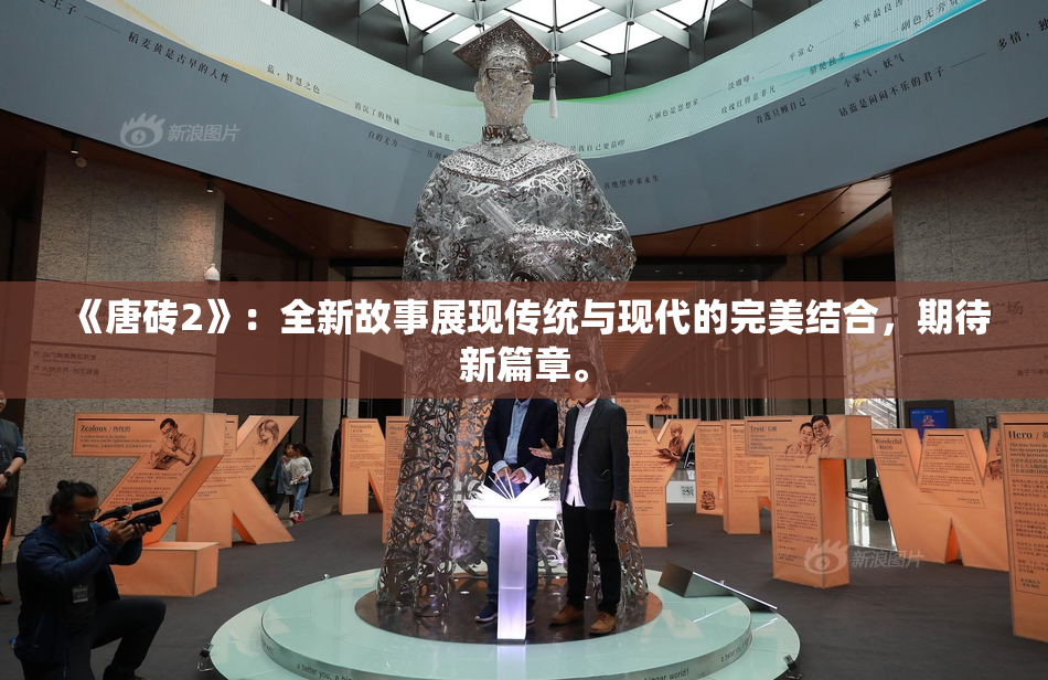 《唐砖2》：全新故事展现传统与现代的完美结合，期待新篇章。