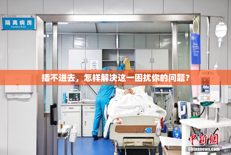 插不进去，怎样解决这一困扰你的问题？