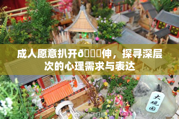 成人愿意扒开🍑伸，探寻深层次的心理需求与表达