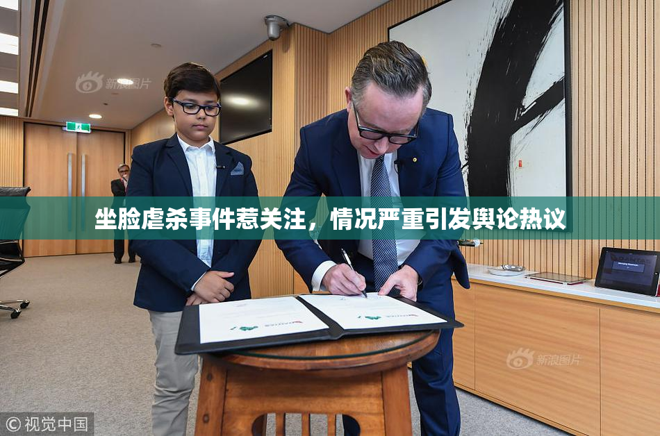 坐脸虐杀事件惹关注，情况严重引发舆论热议
