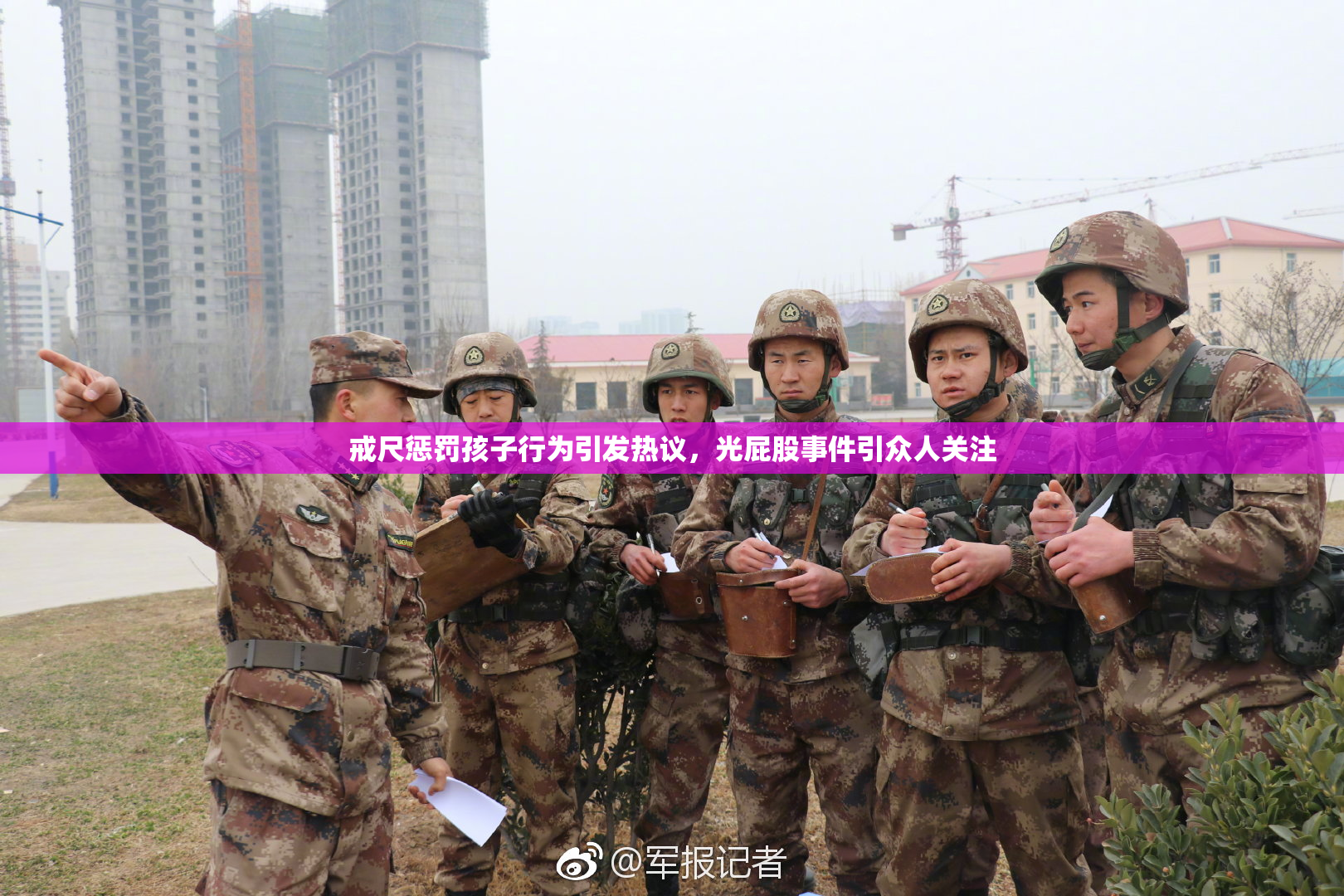戒尺惩罚孩子行为引发热议，光屁股事件引众人关注