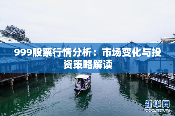 999股票行情分析：市场变化与投资策略解读