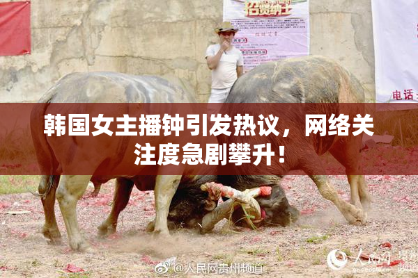 韩国女主播钟引发热议，网络关注度急剧攀升！