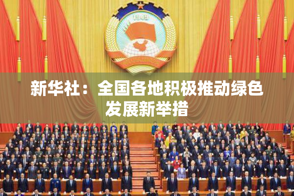新华社：全国各地积极推动绿色发展新举措