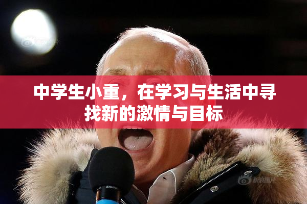 中学生小重，在学习与生活中寻找新的激情与目标