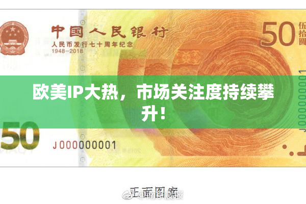 欧美IP大热，市场关注度持续攀升！