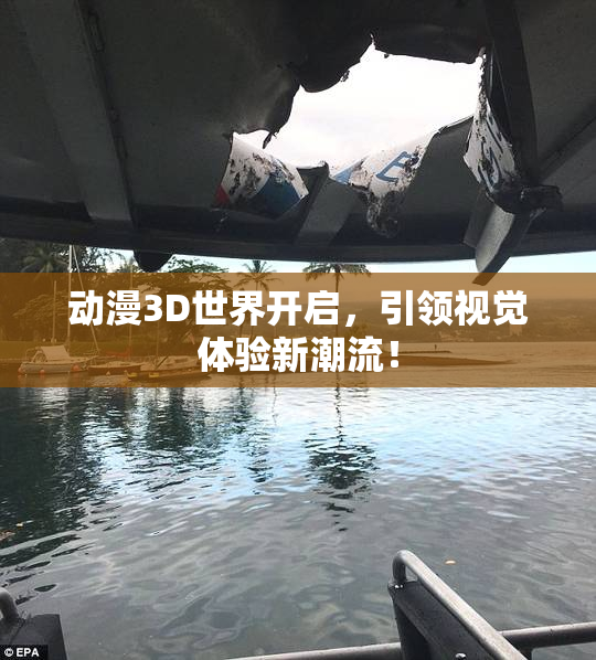 动漫3D世界开启，引领视觉体验新潮流！