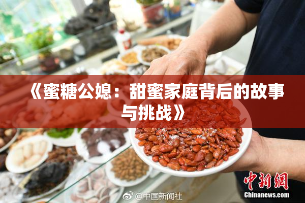 《蜜糖公媳：甜蜜家庭背后的故事与挑战》