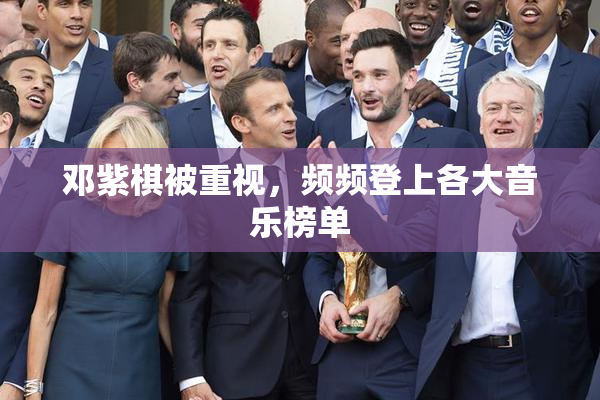 邓紫棋被重视，频频登上各大音乐榜单