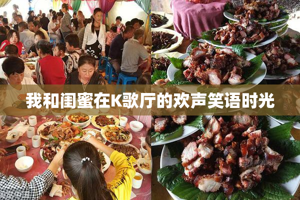 我和闺蜜在K歌厅的欢声笑语时光