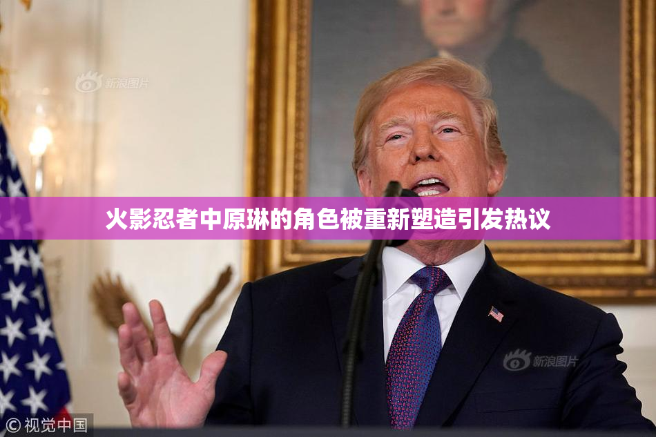 火影忍者中原琳的角色被重新塑造引发热议