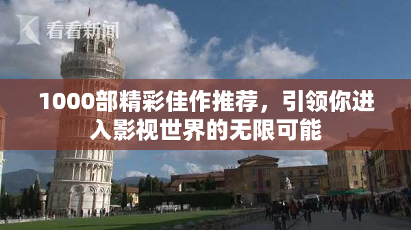1000部精彩佳作推荐，引领你进入影视世界的无限可能
