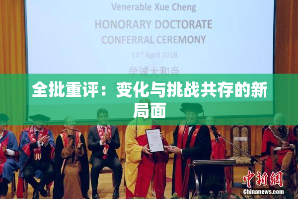 全批重评：变化与挑战共存的新局面
