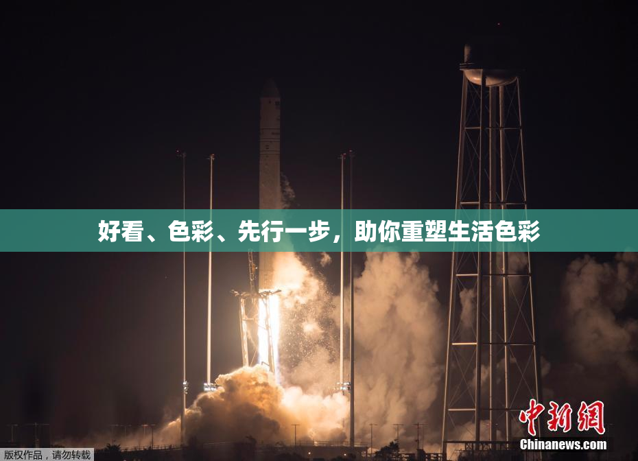 好看、色彩、先行一步，助你重塑生活色彩