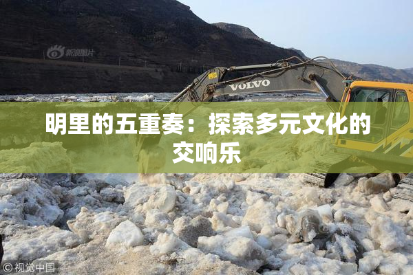 明里的五重奏：探索多元文化的交响乐