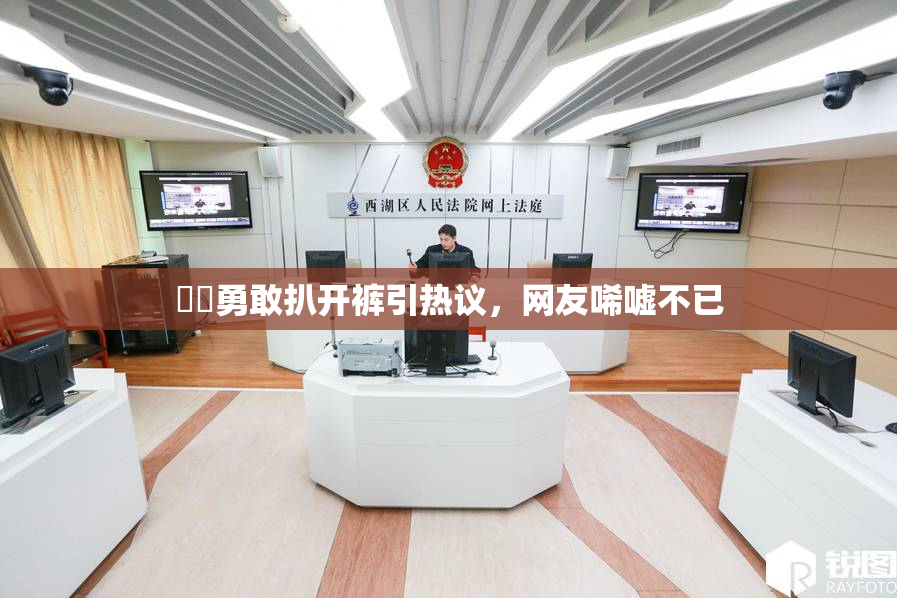 妺妺勇敢扒开裤引热议，网友唏嘘不已