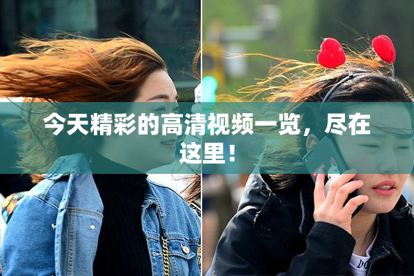 今天精彩的高清视频一览，尽在这里！