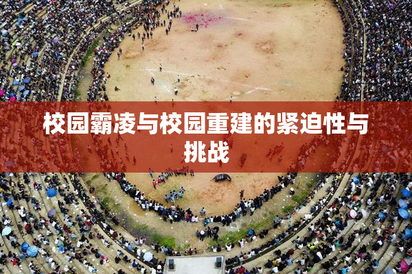 校园霸凌与校园重建的紧迫性与挑战