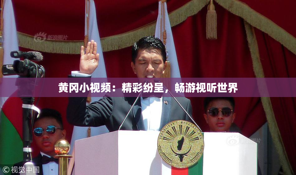 黄冈小视频：精彩纷呈，畅游视听世界